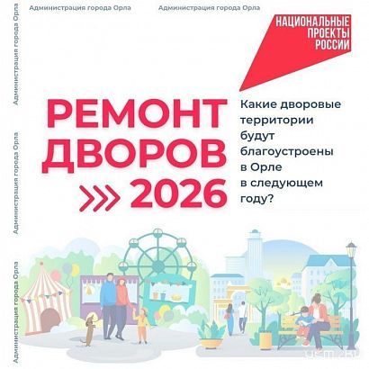 В следующем году в Орле отремонтируют 20 дворов