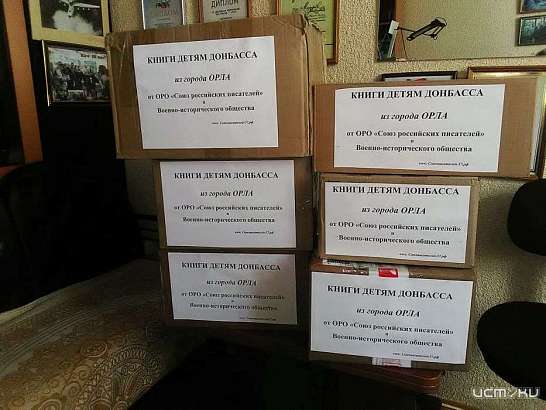 В Орле собрали около 200 книг детям Донбасса