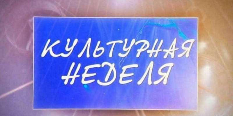 Бирюзовое кольцо России и буккроссинг — в новом выпуске «Культурной недели»