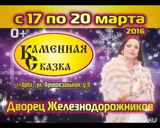 «Каменная сказка» в Орле