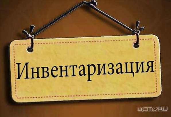 Управление качеством в независимой инвентаризации