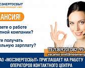 «Мосэнергосбыт» приглашает на работу операторов контактного центра