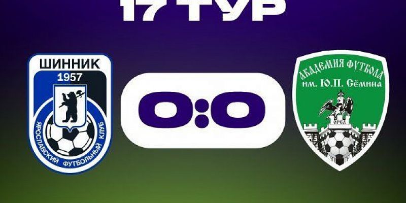 Ярославский "Шинник" орловским парням из "Академии имени Семина" одалеть не удалось
