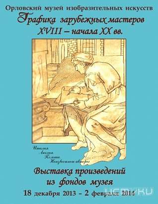 В Орле пройдет выставка «Графика зарубежных мастеров XVIII – начала ХХ века из фондов музея»
