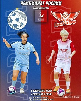 ЖФК "ОрелГУ-КПРФ" отправился в Северную столицу на игры с принципиальным соперником