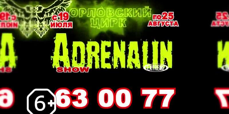 Только в орловском цирке! Мотошоу «Адреналин»!