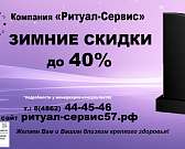 Компания «Ритуал-Сервис» принимает заказы на памятники со скидкой до 40%