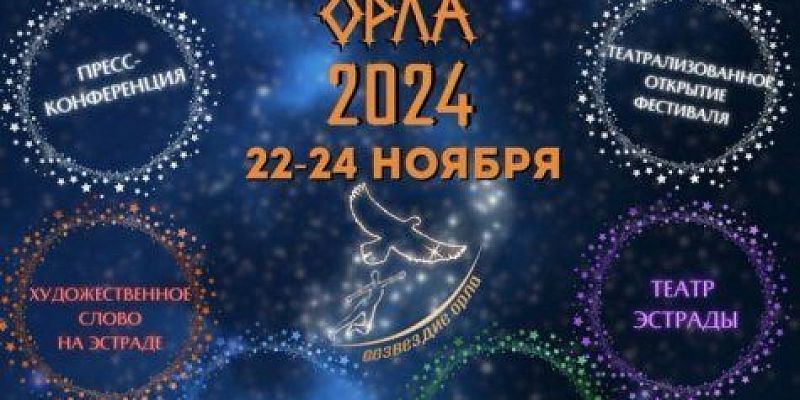 В ОГИК пройдет XIV Международный конкурс-фестиваль современного искусства «Созвездие Орла-2024»