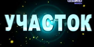 Участок 09.02.2025