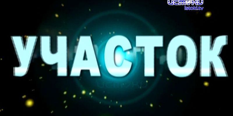 Участок 09.02.2025