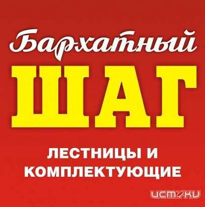 «Бархатный ШАГ»: изготовление лестниц на металлокаркасе, ограждений и комплектующих к ним