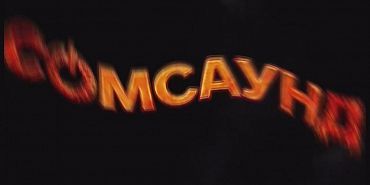 Рок-фестиваль "Сомсаунд-фест"