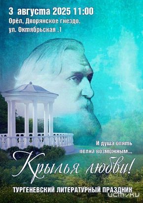 В Орле состоится Тургеневский праздник «Крылья любви»