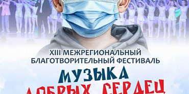 благотворительный концерт «Музыка добрых сердец» "Музыка добрых сердец" вновь объединит таланты и неравнодушные сердца! (0+)