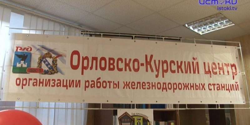 Орловские железнодорожники выбрали лучшего начальника станции