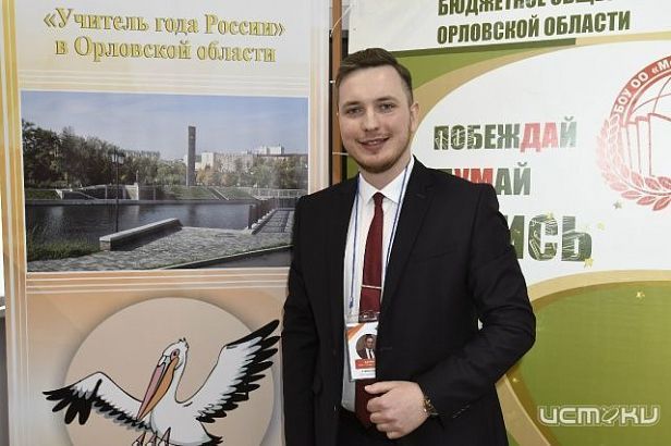 Олег Владимирович Батунов стал "Учителем года" в Орловской области