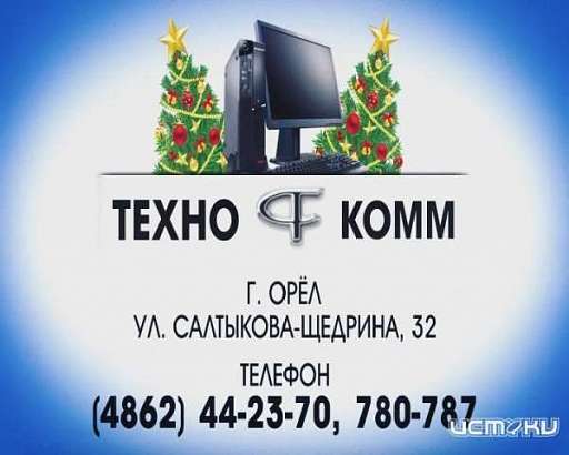 Доверьте здоровье вашей техники заботливым рукам «Технокомма»