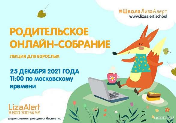 Школа «ЛизаАлерт» проведет для родителей онлайн-собрание о безопасности детей