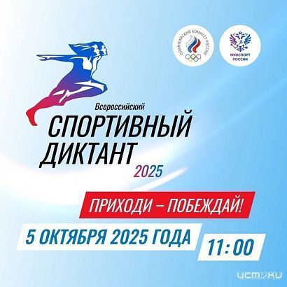 Орловчан приглашают принять участие во Всероссийском спортивном диктанте