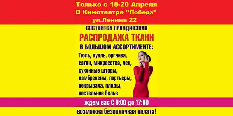 Грандиозная распродажа ткани в кинотеатре "Победа"