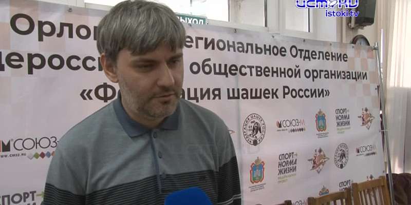 Не просто шашки, а шашки обратные. На днях в Орле прошел Чемпионат России по поддавкам