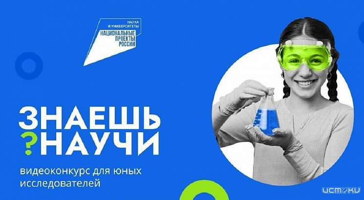 Юные орловчане могут стать участниками конкурса детского научно-популярного видео «Знаешь?Научи!»