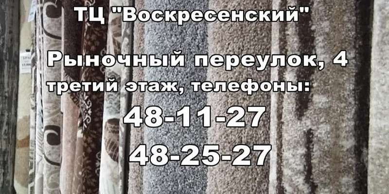 Большой выбор напольных покрытий, ковров и ковровых дорожек для вашего уюта покупайте в торговом центре «Воскресенский»