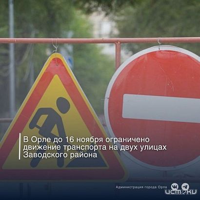 В Орле на двух улицах Заводского района до середины ноября ограничили движение 