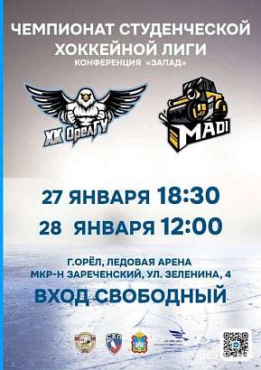 Сегодня и завтра в Орле пройдут матчи Студенческой Хоккейной Лиги. Поддержим команду!
