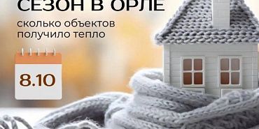 Мэрия Орла напоминает, куда можно обратиться, если ваши батареи еще не горячие