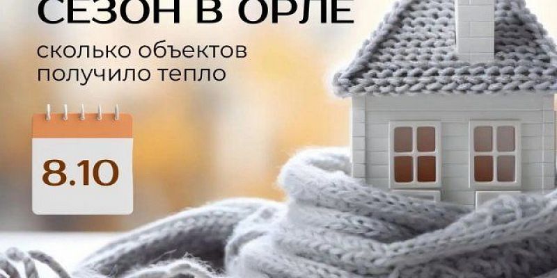 Мэрия Орла напоминает, куда можно обратиться, если ваши батареи еще не горячие