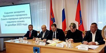 В Орле принят бюджет на 2026 год