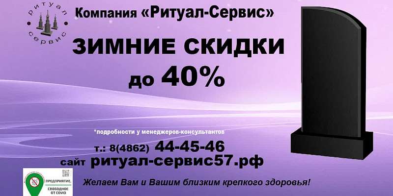 Компания «Ритуал-Сервис» принимает заказы на памятники со скидкой до 40%