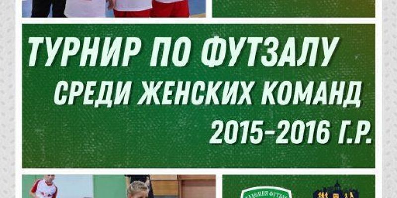 24 января в Орле пройдет турнир по футзалу среди женских команд 2015-2016 г.р.