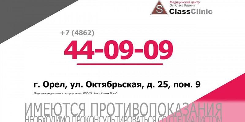 Услуги S Class Clinic в Орле1557210463