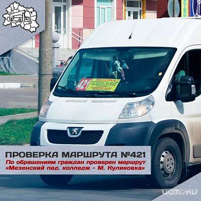 В Орле с нарушением работал маршрут №421 «Мезенка – Куликовка»