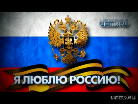 Социальный проект от медихолдинга "Истоки": "Я люблю Россию!" 