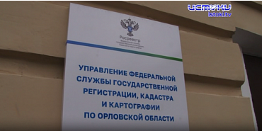 Орловчане смогут оформлять сделки с недвижимостью по биометрии