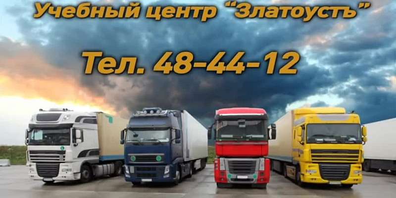 Учебный центр «Златоустъ» повышает профессиональное мастерство водителей