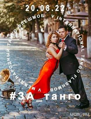 Орловчан приглашают на флешмоб "За танго"