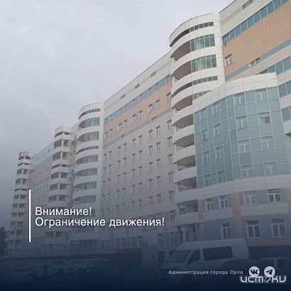 На орловской улице перекрыли движение до конца года