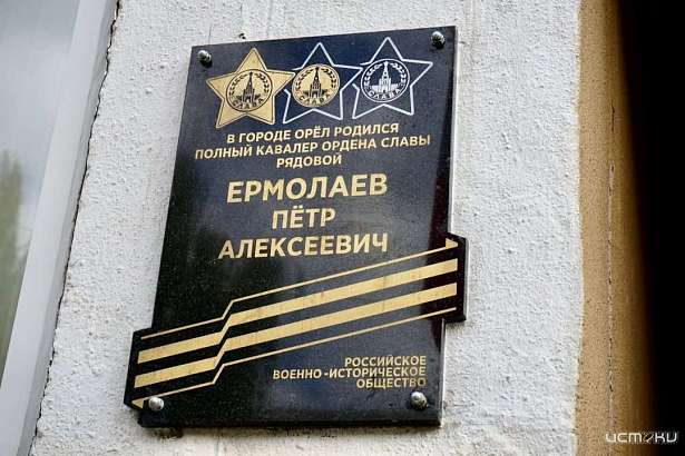 На фасаде гимназии №39 им. Фридриха Шиллера в Орле увековечили память полного кавалера ордена Славы Петра Ермолаева