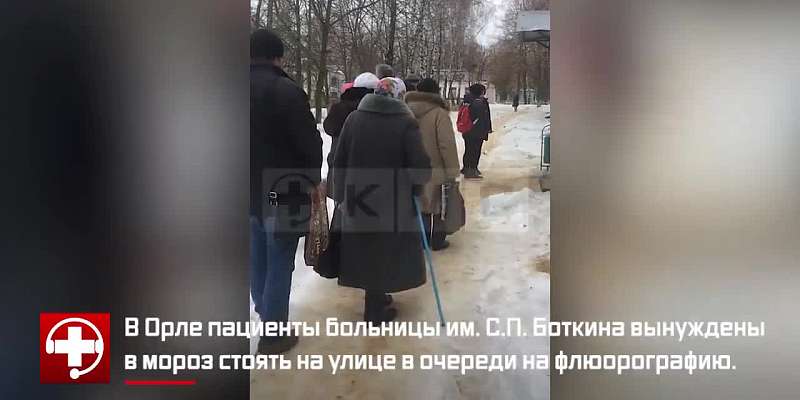 Видео: в Орле пациенты больницы им. Боткина стояли в очереди на флюорографию на морозе