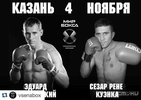 Эдуард Трояновский сразится с аргентинцем Сезару Куэнке