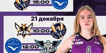 Завершающий тур этого года для главной женской баскетбольной команды региона проходит дома