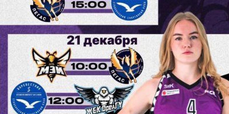 Завершающий тур этого года для главной женской баскетбольной команды региона проходит дома