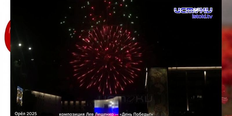 Орёл — город первого салюта!