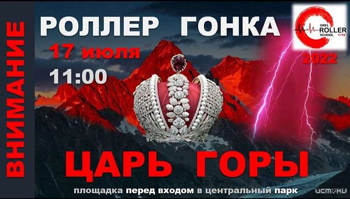 17 июля в Орле пройдет вторая роллер-гонка «Царь Горы»