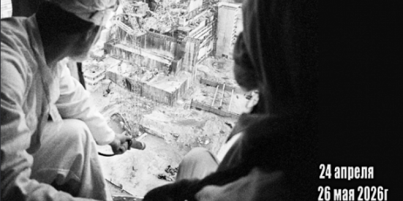 В память о трагедии в Чернобыле в Орле откроется выставка-реквием (6+)