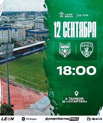 Сегодня вечером ФК "Орел" на выезде сыграет с одним из лидеров чемпионата - ФК "Спартак" из Тамбова